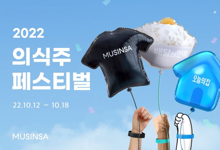 무신사, 배민·오늘의집과 '의식주 페스티벌' 개최