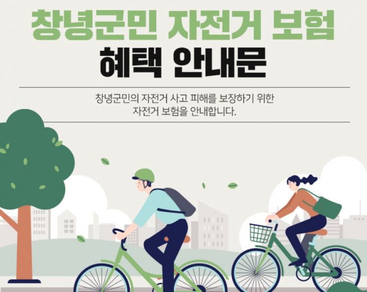 창녕군 “따르릉 따르릉 자전거 안심하고 타세요”