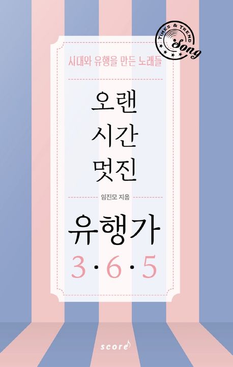 임진모 “유행가에는 시대 가치와 의미 담겼다” [서믿음의 책담] 