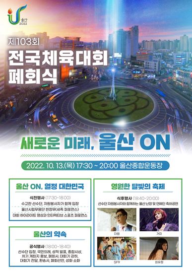 울산 전국체육대회 폐회식 포스터.
