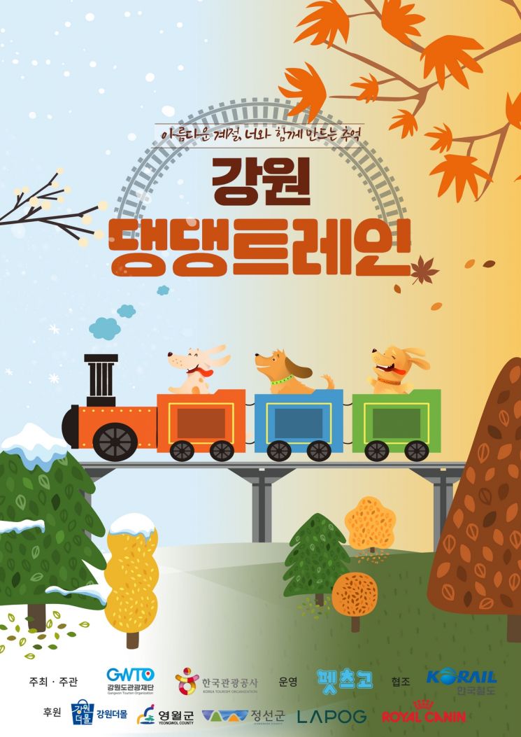 “반려견과 기차여행”…관광공사 '댕댕트레인' 출시