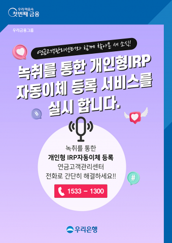 우리은행, 녹취로 'IRP 자동이체 등록 서비스' 실시