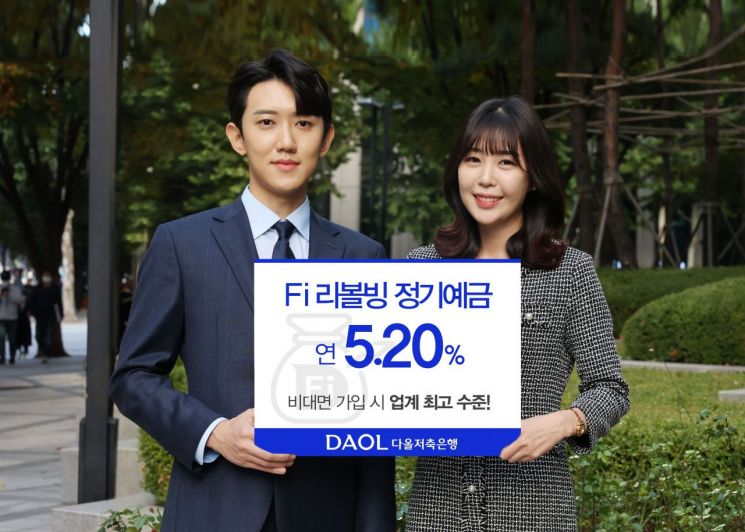 다올저축은행, 'Fi 리볼빙 정기예금' 금리인상…최고 연 5.20%