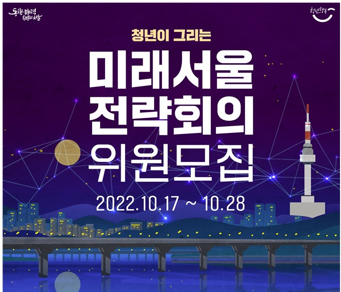 서울시, '미래서울 전략회의' 참여 청년 40명 모집