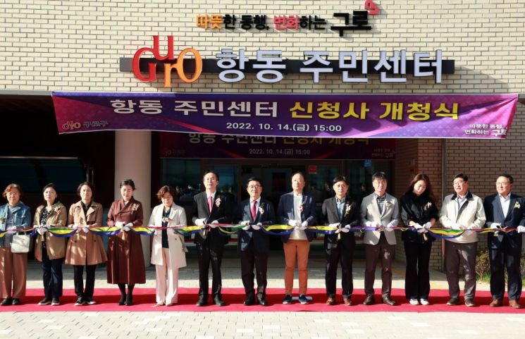 구로구 항동 복합행정센터 개청