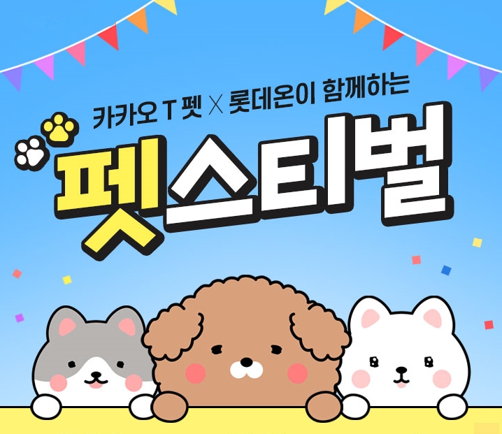 롯데온과 카카오T펫의 펫스티벌 포스터. (사진제공=롯데온)