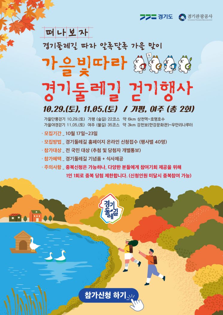 가평·여주서 '경기둘레길' 걷기행사 열린다