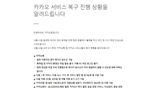 카카오는 16일 오전 일부 서비스의 복구가 지연되고 있다고 밝혔다. 사진=다음 화면 캡처