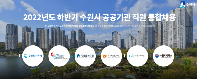 경기 수원시가 6개 산하 공공기관 직원 22명을 통합 공개채용한다.