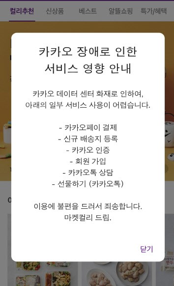 카카오 '먹통'에 유통업계 '불똥'…주문·결제 등 장애 속출