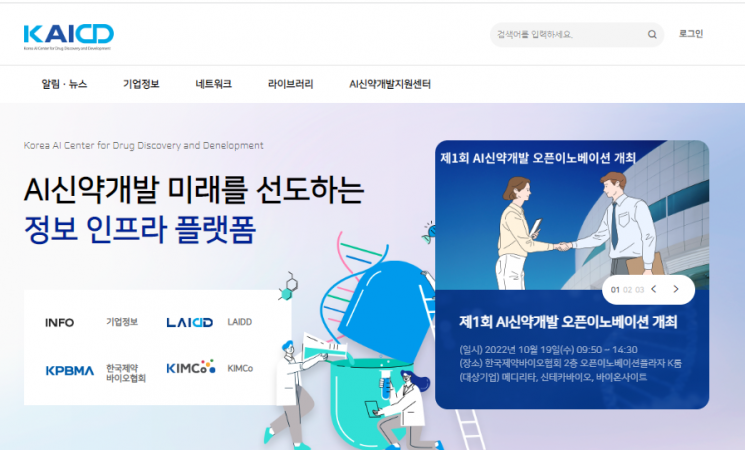 ‘인공지능 신약개발 정보포털(KAICD)’ 홈페이지 (사진제공=한국제약바이오협회 인공지능신약개발지원센터)