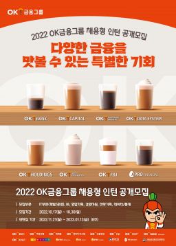 OK금융그룹, 2022 채용형 인턴 공개모집