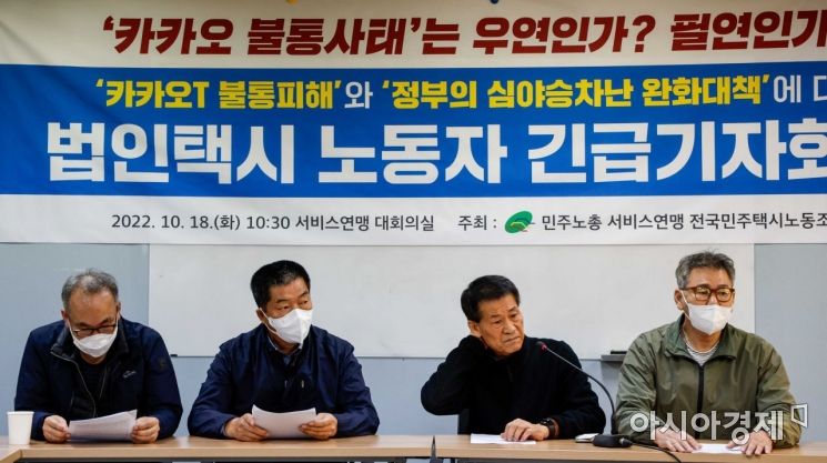 18일 서울 서대문구 서비스연맹 대회의실에서 전국민주택시노조 소속 조합원들이 '카카오T 불통피해' 와 정부의 심야승차난 완화 대책에 대한 법인택시 노동자 긴급 기자회견을 하고 있다./강진형 기자aymsdream@