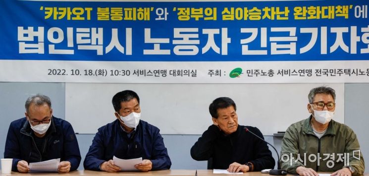 18일 서울 서대문구 서비스연맹 대회의실에서 전국민주택시노조 소속 조합원들이 '카카오T 불통피해' 와 정부의 심야승차난 완화 대책에 대한 법인택시 노동자 긴급 기자회견을 하고 있다./강진형 기자aymsdream@