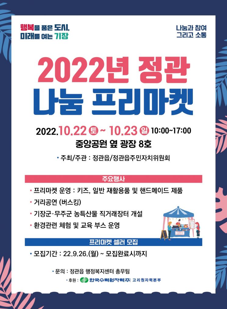 2022년 정관 나눔 프리마켓 포스터.