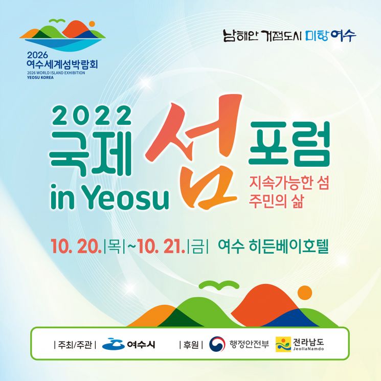 여수시 ‘2022 국제 섬 포럼 in Yeosu’  20일부터 개최