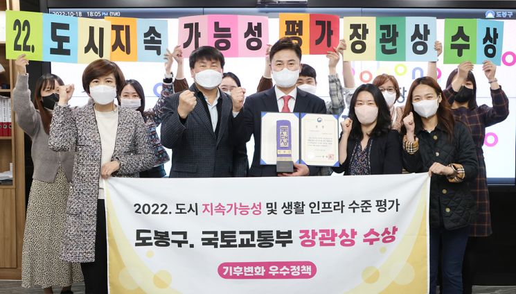 도봉구가 2022년 도시 지속가능성 및 생활 인프라 수준 평가에서 국토교통부 장관상을 수상했다. 오언석 도봉구청장 외 도봉구 지속가능발전과 직원들