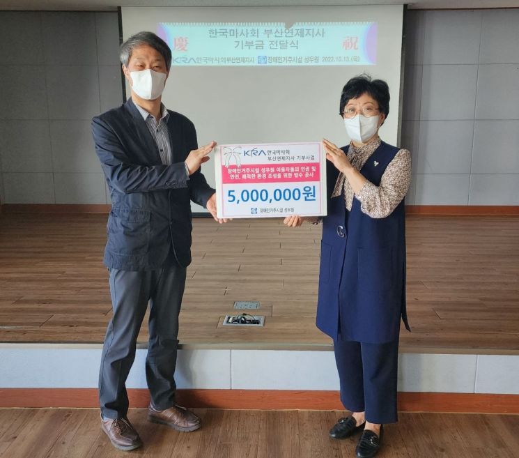 한국 마사회 부산연제지사 배기한 지사장(왼쪽)이 장애인 거주시설인 성우원 지선민 원장에게 기부금을 전달하고 있다.