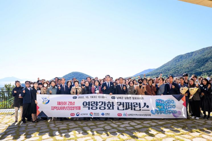 경남 남해군에서 ‘제8회 경남 지역사회보장협의체 역량강화 컨퍼런스’가 열렸다.