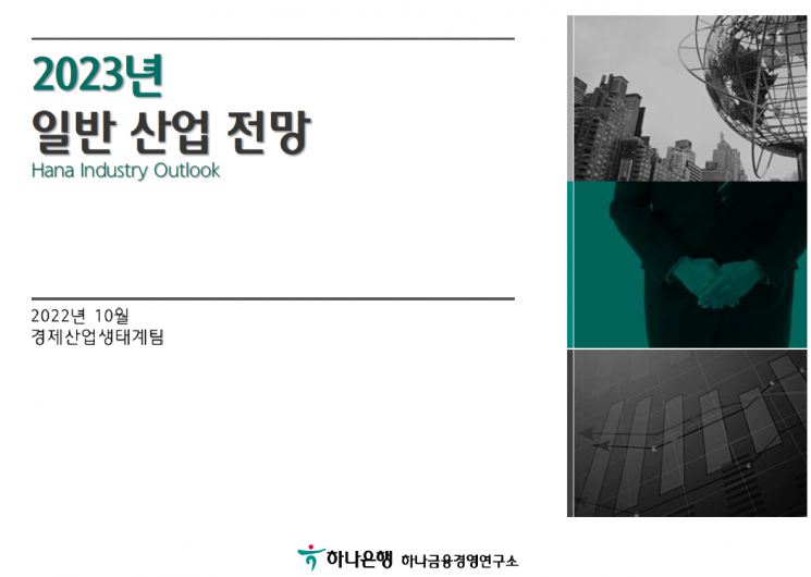 하나금융硏 "韓기업 경영환경 악화 장기화 전망"