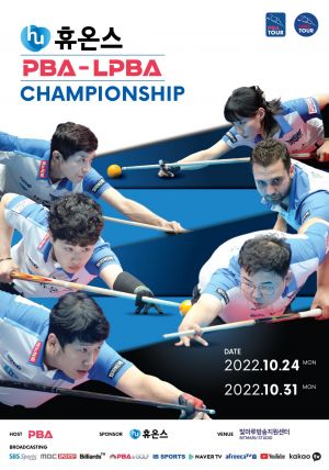휴온스, PBA-LPBA 챔피언십 개최
