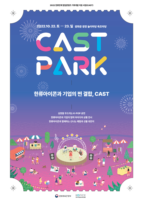 CAST 프로모션 ‘캐스트파크’, 오는 22~23일 양일간 개최