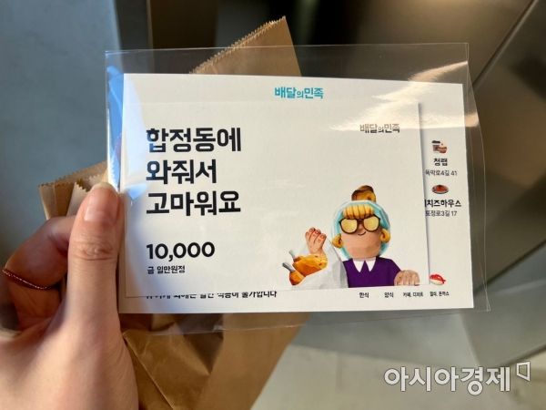 골목상권 활성화라는 취지에 맞게 어나더바이브 합마르뜨를 방문한 고객에겐 배달의민족 포장 쿠폰이 제공됐다. [사진=한예주 기자]