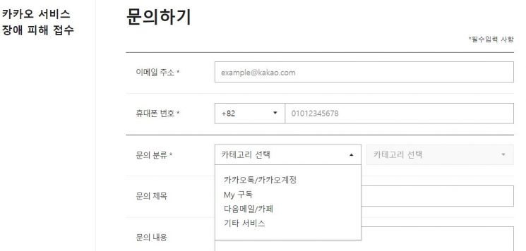 카카오 서비스 장애 '피해 사례 접수' 페이지 모습.
