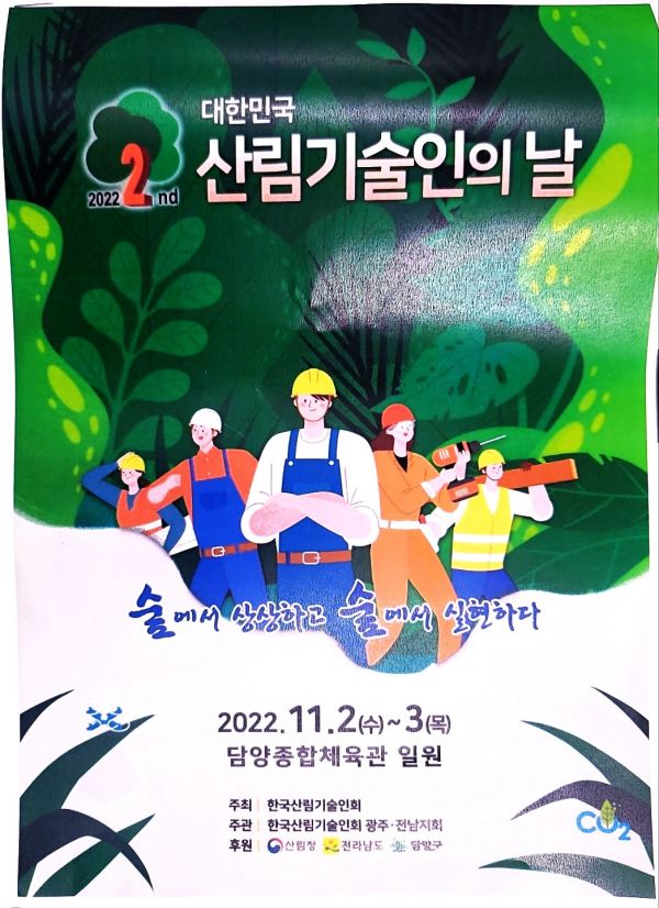 '제2회 산림기술인의 날' 11월 2~3일 담양서 개최