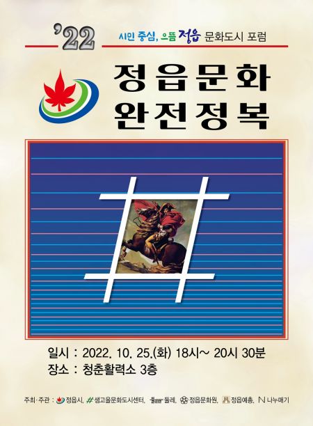 정읍시, 25일 청춘활력소서 문화도시 포럼 개최