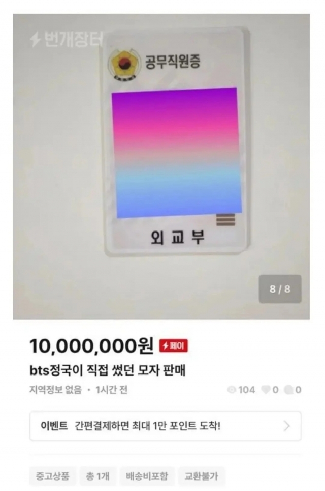 [단독]“BTS 정국 모자 천만원 판매” 논란, 경찰청 “분실물로 신고된 적 없다”