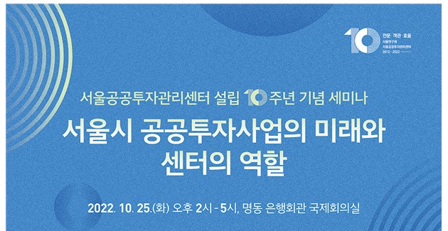 서울연구원, '서울공공투자관리센터 설립 10주년 기념 세미나' 개최