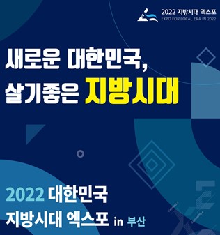 지방자치·균형발전 묶은 첫 ‘지방시대 엑스포’ 부산서 열린다