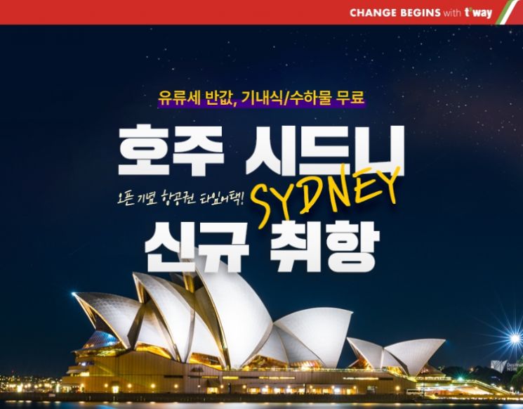 티웨이항공, 시드니 노선 예약 개시…"항공권 초특가에 모십니다"