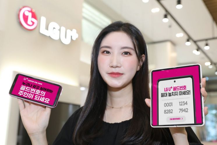 1111·1234 골드번호 잡아라…LG유플러스, 5000개 추첨
