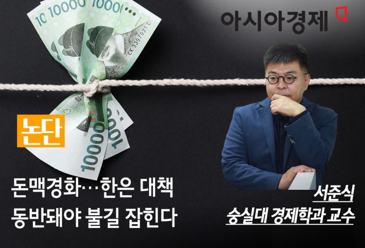[논단] 돈맥경화…한은 대책 동반돼야 불길 잡힌다