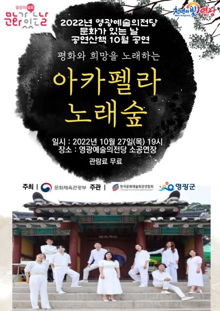 영광군, 예술의전당서 ‘아카펠라 노래숲 공연’ 개최