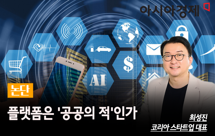 [논단] 플랫폼은 ‘공공의 적’인가 