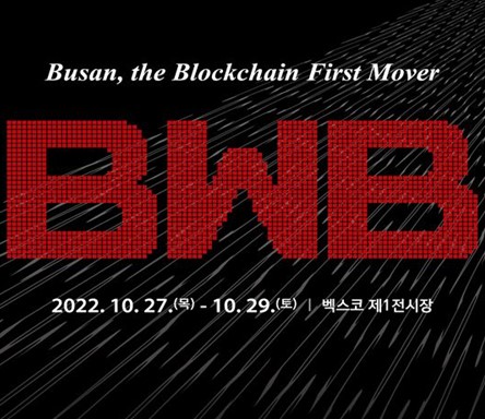 전국 최대 블록체인 박람회 열린다 … ‘BWB 2022’ 부산 벡스코서