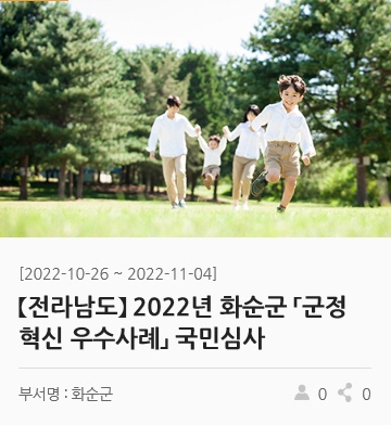 화순군, 군정 혁신 우수사례 온라인 투표 실시