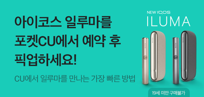CU, IQOS Iluma Pre-Order Sale... "Meet at PocketCU"