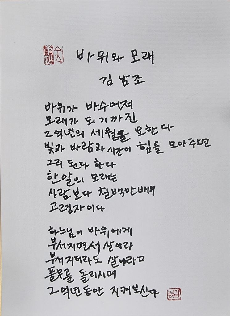 '바위가 모래가 되기까진 2억년 시간이 필요' ...김남조 '바위와 모래' 