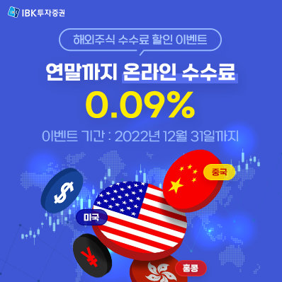 IBK투자증권, 해외주식 온라인수수료 최대 70% 할인