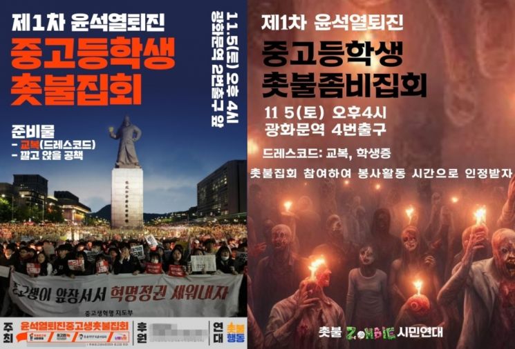 제1차 윤석열 퇴진 중고등학생 촛불집회 포스터.  [이미지출처=SNS]