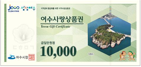 여수시, 다음달 18일까지 여수사랑상품권 부정유통 일제 단속
