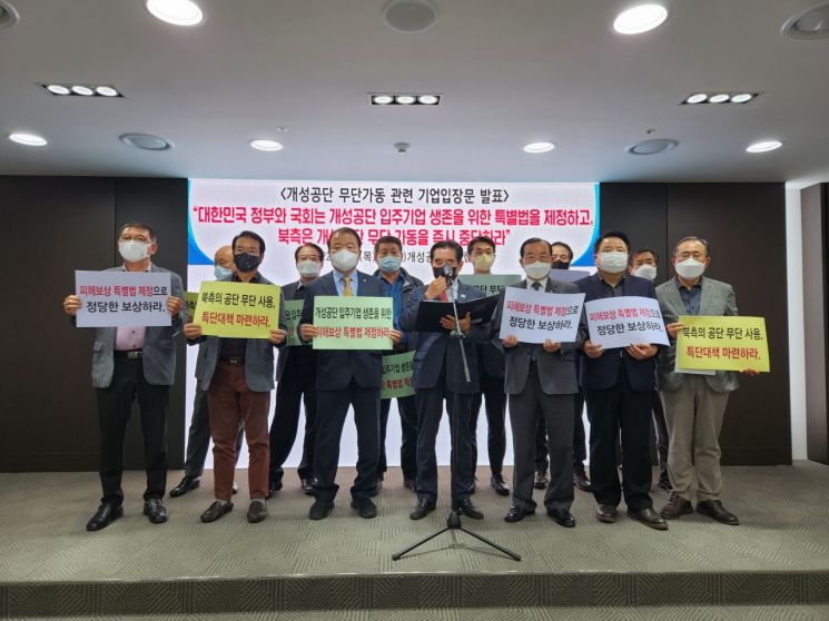 (사)개성공단기업협회는 27일 서울 여의도 중소기업중앙회에서 기자회견을 열고, 피해기업에 대한 정부의 보상을 촉구했다. 앞줄 가운데가 김재철 회장. [사진제공=개성공단기업협회]