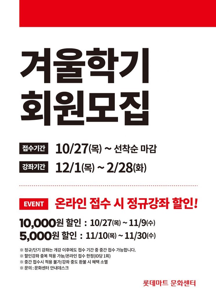롯데마트 겨울학기 문화센터 모집 포스터(사진제공=롯데마트)
