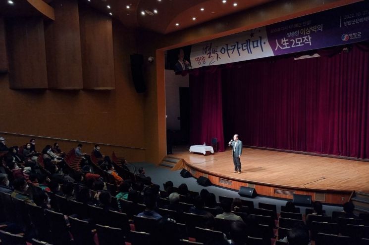 경북 영양군은 27일 영양문화체육센터에서 방송인 이상벽님을 초청해 ‘별빛아카데미’를 개최했다.