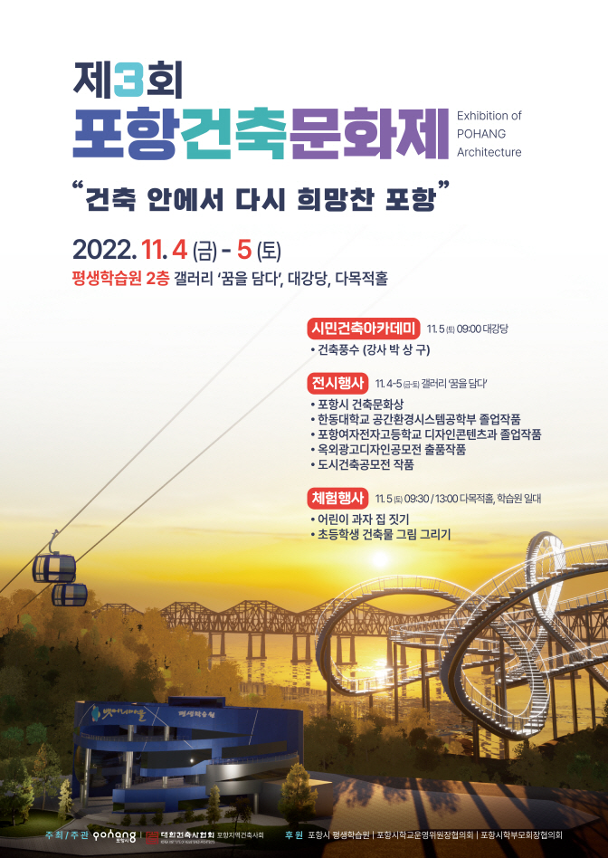 포항시, ‘건축안에서 다시 희망찬 포항’ 주제 … 4년 만에 건축문화제 개최