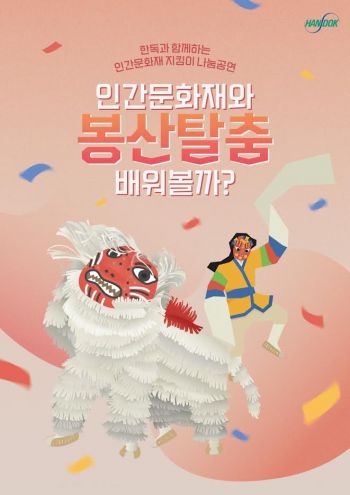 봉산탈춤 직접 체험해볼까… '인간문화재 지킴이 나눔공연' 여는 한독